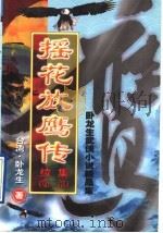 摇花放鹰传 续集 第2部 1993 PDF电子版封面 7805426392 (台湾)卧龙生著