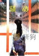 骚动（1989 PDF版）