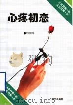 心疼初恋 刘庆邦小说选 1989 PDF电子版封面 7806001026 刘庆邦著