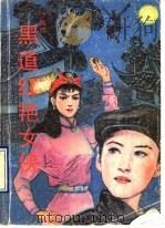 黑道红艳女侠 1990 PDF电子版封面 7530605283 沙陆墟著