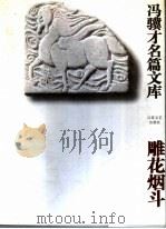 雕花烟斗 1995 PDF电子版封面 7539908483 冯骥才著