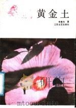 黄金土 1987 PDF电子版封面 7539900466 李春光著