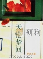 天伦梦回（1993 PDF版）
