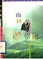 山径崎岖 1995 PDF电子版封面 7800399443 柳杞著