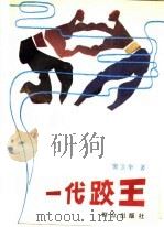 一代跤王 1991 PDF电子版封面 750140643X 窦卫华著