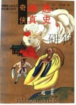 奇侠禅真逸史 1991 PDF电子版封面 753480471X (明)方汝浩撰;申畅译注