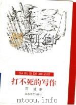打不死的写作   1996  PDF电子版封面  7539909285  雨城著 