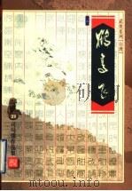 鹤高飞 上 1999 PDF电子版封面 7533911857 (台湾)司马翎著