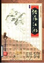 浩荡江湖  中   1999  PDF电子版封面  753391175X  （台湾）司马翎著 