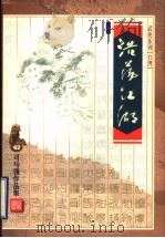 浩荡江湖 上 1999 PDF电子版封面 753391175X (台湾)司马翎著
