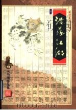 浩荡江湖 下 1999 PDF电子版封面 753391175X (台湾)司马翎著