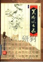 关洛风云录 下 1999 PDF电子版封面 7533911873 (台湾)司马翎著