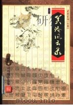 关洛风云录 上 1999 PDF电子版封面 7533911873 (台湾)司马翎著