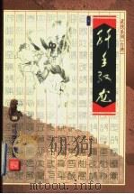 纤手驭龙 上 1999 PDF电子版封面 753390821X (台湾)司马翎著
