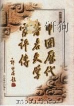 中国历代著名文学家评传 续编二 1997 PDF电子版封面 7532824594 山东大学文史哲研究所主编