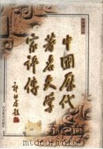 中国历代著名文学家评传 续编三 1997 PDF电子版封面 7532824594 山东大学文史哲研究所主编
