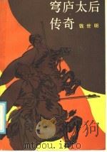 穹庐太后传奇 1986 PDF电子版封面 R10333·90 钱世明著