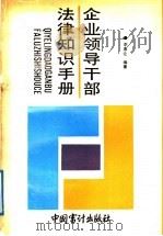企业领导干部法律知识手册 1992 PDF电子版封面 7800641236 李惠让主编