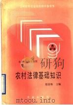 农村法律基础知识 1991 PDF电子版封面 7109019403 郑居栋主编