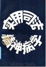 实用司法精神病学 1988 PDF电子版封面 7212000744 贾谊诚等编著