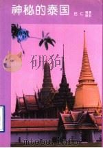 神秘的泰国 1995 PDF电子版封面 7800240533 巴仁编著