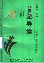 普法导读（1991 PDF版）