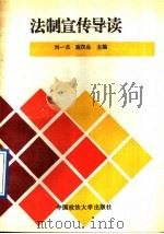 法制宣传导读 1991 PDF电子版封面 7562005524 刘一杰,施汉生主编