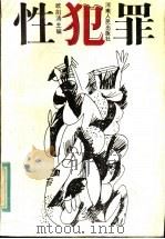 性犯罪 1989 PDF电子版封面 7215005267 欧阳涛主编