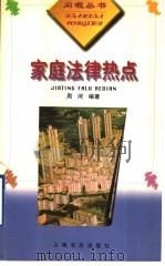 家庭法律热点 1999 PDF电子版封面 7806224270 周河编著