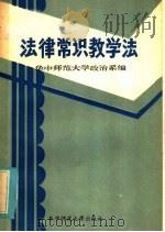 法律常识教学法 1986 PDF电子版封面 7406·23 张健主编