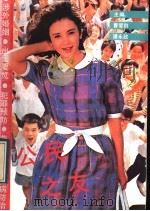 公民之友 1990 PDF电子版封面 7536105304 曹爱群,谭永政主编
