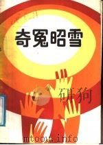 奇冤昭雪 1989 PDF电子版封面 7501701571 《奇冤昭雪》编辑组编