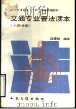 交通专业普法读本 水路分册 1992 PDF电子版封面 7114015062 交通部编审