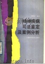 精神疾病司法鉴定及案例分析 1990 PDF电子版封面 7532314774 郑瞻培等编著
