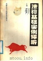 法律基础实例评析 1988 PDF电子版封面 7810160990 傅昭中主编