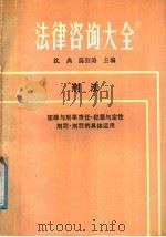 法律咨询大全 1 刑法 1988 PDF电子版封面 7205003555 沈典,陈狂涛主编