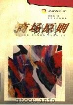 商场原则   1998  PDF电子版封面  7535416861  刘阳春著 