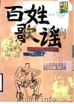 百姓歌谣 1999 PDF电子版封面 7540725052 王祥夫著