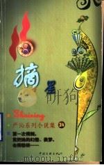 摘星 1999 PDF电子版封面 7505932497 (香港)严沁著