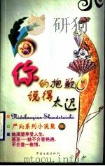 你的抱歉说得太迟 1999 PDF电子版封面 7505932497 (香港)严沁著