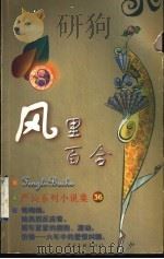 风里百合 1999 PDF电子版封面 7505932497 (香港)严沁著
