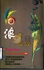 浪里滔滔 1999 PDF电子版封面 7505932497 (香港)严沁著