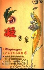 凝香泉 1999 PDF电子版封面 7505932497 (香港)严沁著