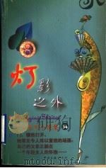 灯影之外 1999 PDF电子版封面 7505932497 (香港)严沁著