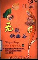 无歌的幽谷 1999 PDF电子版封面 7505932497 (香港)严沁著