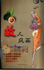 故人风雨 1999 PDF电子版封面 7505932497 (香港)严沁著