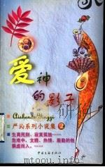 爱神的影子 1999 PDF电子版封面 7505932497 (香港)严沁著