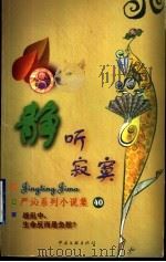 静听寂寞 1999 PDF电子版封面 7505932497 (香港)严沁著