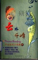 云外千峰 1999 PDF电子版封面 7505932497 (香港)严沁著