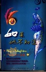 如果她不知道 1999 PDF电子版封面 7505932497 (香港)严沁著